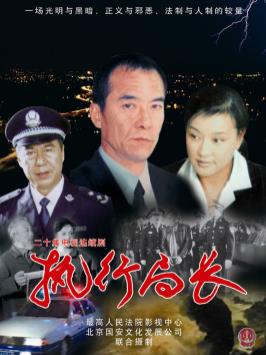 執行局長(全集)