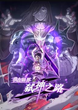 我在異界的弒神之路動態漫畫第1季(全集)