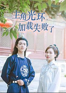 主角光環加載失敗了(全集)