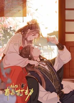 站住！奉旨打劫動(dòng)態(tài)漫畫(全集)