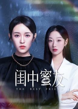 閨中蜜友(全集)