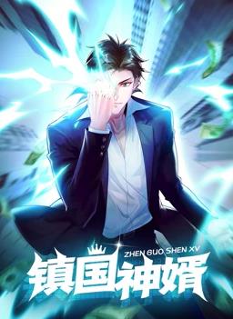 鎮國神婿動態漫畫(全集)