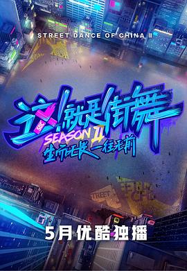 這！就是街舞第二季(全集)
