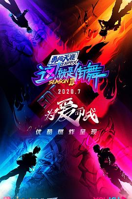 這！就是街舞第三季會(huì)員版(全集)