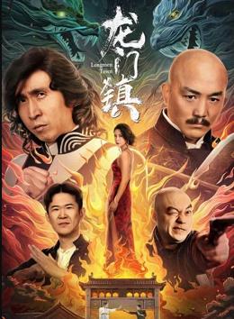 龍門鎮