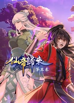 仙帝歸來動態漫畫第3季(全集)