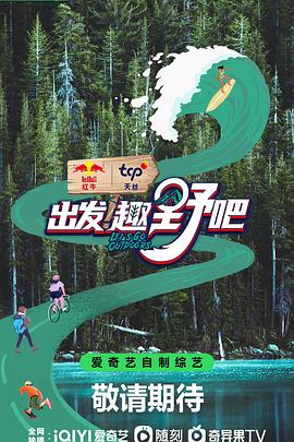 出發！趣野吧