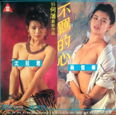 不羈的心