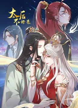 太后不好惹動態漫畫(全集)