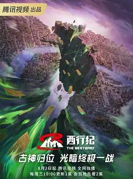西行紀第五季(全集)