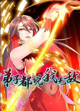 弟子都說我無敵動態漫畫(全集)