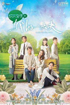 你好，我的大夫粵語(全集)