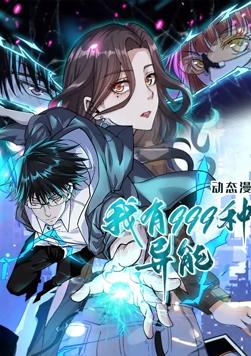 我有999種異能動態漫畫(全集)