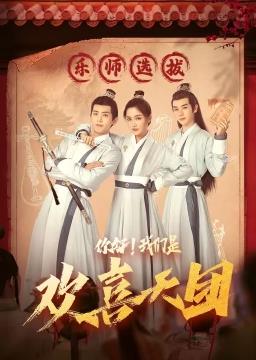 你好，我們是歡喜天團(全集)