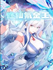 修仙氪金王動態漫畫第1季(全集)
