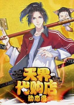 天界代購店動態漫畫(全集)
