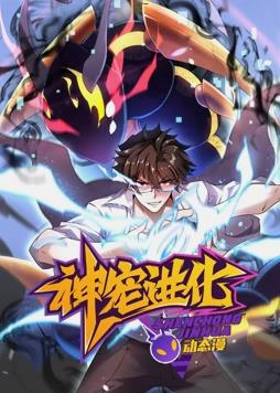 神寵進化動態漫畫(全集)