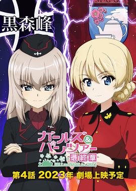 少女與戰車：最終章 — 第4話