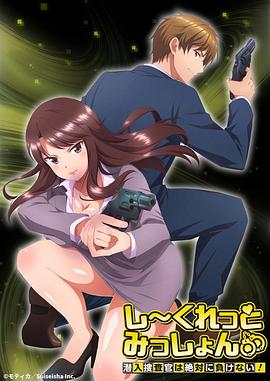 Secret Mission～潛入捜査官絕對不會輸！～(全集)