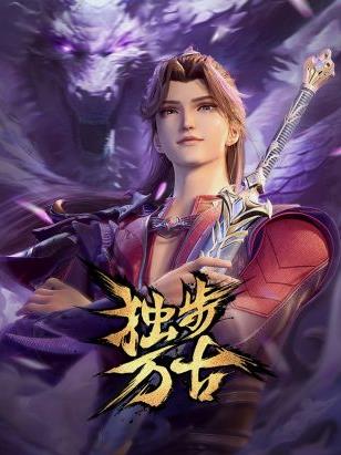 獨步萬古(全集)
