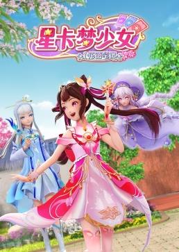 星卡夢(mèng)少女1花語(yǔ)筆記(全集)