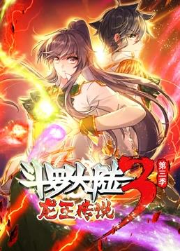 斗羅大陸3龍王傳說動態漫畫第3季(全集)