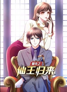 都市之仙王歸來動態(tài)漫畫第1季(全集)