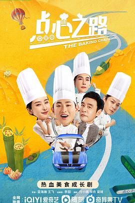點心之路(全集)