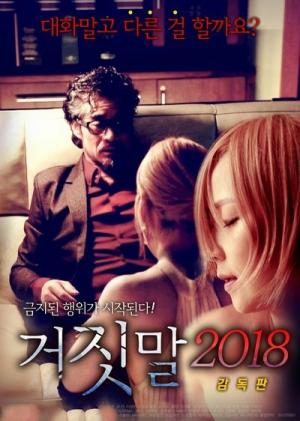 謊言2018