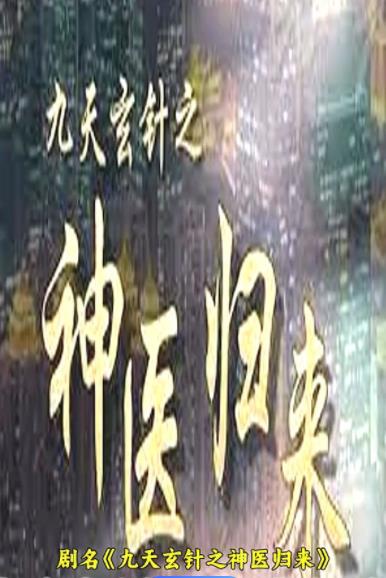 九天玄針之神醫歸來(全集)