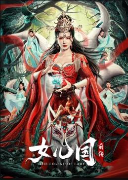 女兒國前傳