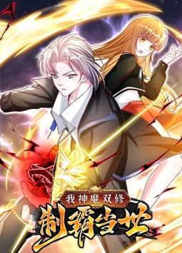 我神魔雙修：制霸當世動態漫畫第1季
