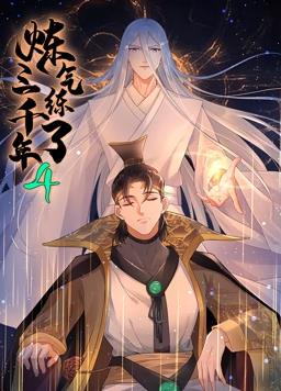 煉氣練了三千年動態漫畫第4季(全集)