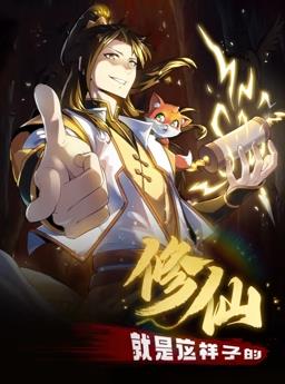 修仙就是這樣子的動態漫畫(全集)