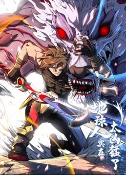 地球人實在太兇猛了動態(tài)漫畫(全集)