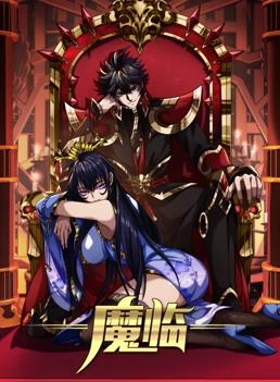 魔臨動態漫畫(全集)