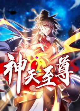 神天至尊動態漫畫(全集)