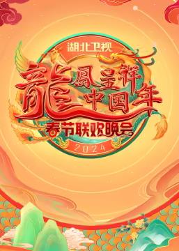 2024湖北衛視春節聯歡晚會