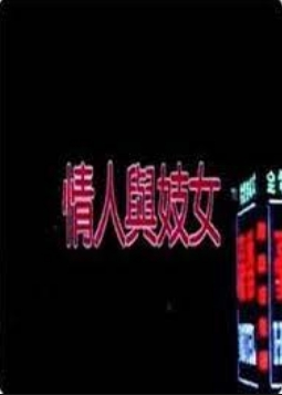 情人與妓女