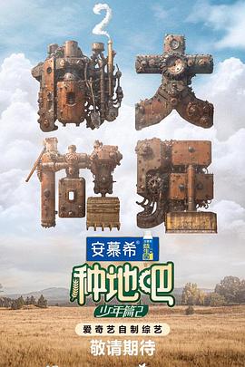 種地吧第二季(全集)