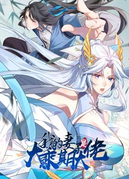 我的妻子是大乘期大佬動態(tài)漫畫(全集)