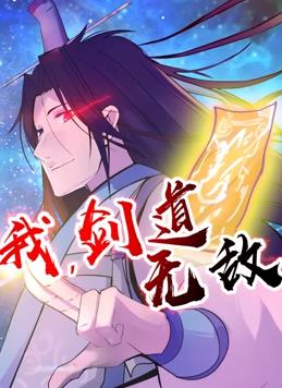 我，劍道無敵動態漫畫(全集)