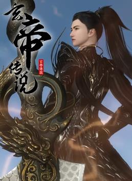 玄帝傳說(全集)