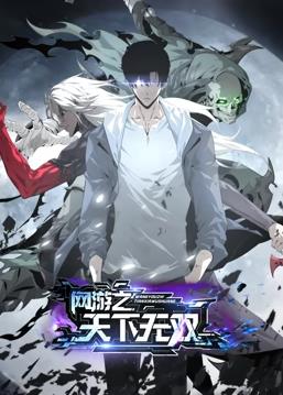 網游之天下無雙動態漫畫