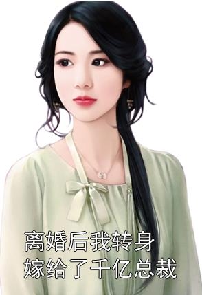 離婚后，她轉身嫁給了千億總裁(全集)