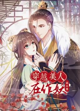 穿越美人在作妖動態漫畫第3季(全集)