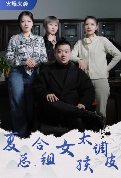 夏總，合租女孩太調皮(全集)