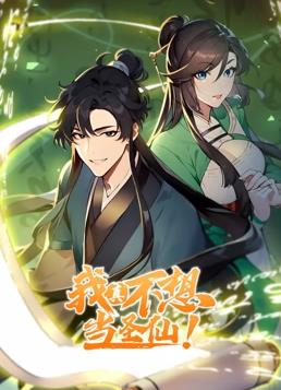 我真不想當圣仙動態漫畫(全集)