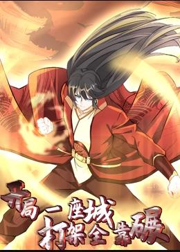 開局一座城，打架全靠碾動(dòng)態(tài)漫畫(全集)