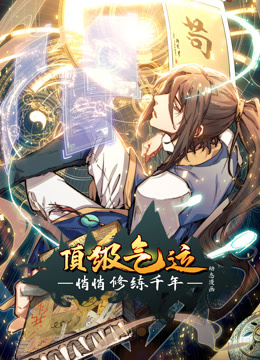 頂級氣運，悄悄修練千年動態漫畫